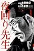 土田 世紀: 夜回り先生 (1) (IKKI COMIX)