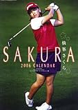 横峯さくら 2006年度 カレンダー