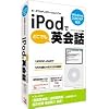 iPodでどこでも英会話