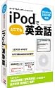 iPodでどこでも英会話