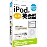 iPodでどこでも英会話