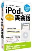 iPodでどこでも英会話