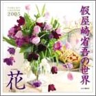 『假屋崎省吾の世界花 2005[カレンダー] (2005)』の写真