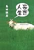 妄想人生