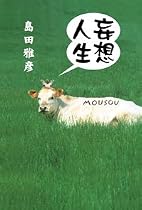 妄想人生