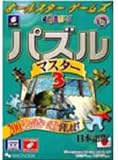 オールスターゲームズ・パズルマスター