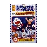 映画ドラえもん のび太の宇宙開拓史 [DVD]
