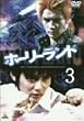 �z�[���[�����h Vol.3 [DVD]