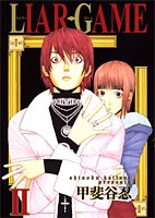 LIAR GAME 2 (ヤングジャンプ・コミックス)