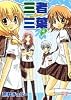三者三葉 (4) (まんがタイムきららコミックス)