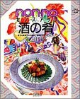 non・noセンスアップ酒の肴―身近かな素材で作る簡単上等味&おもてなしのコツ (NON・NO MORE BOOKS軽装版 SENSE-UP SERIE)
