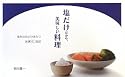 塩だけだから、美味しい料理―素材の味がひきたつ厳選80品目 (vela BOOKS)