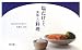 塩だけだから、美味しい料理―素材の味がひきたつ厳選80品目 (vela BOOKS) 塩だけだから、美味しい料理―素材の味がひきたつ厳選80品目 (vela BOOKS)