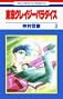 Tokyo Crazy Paradise Vol. 3 (Tokyo Kureiji Paradaisu) (in Japanese)