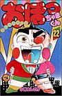 おぼっちゃまくん 22 (てんとう虫コミックス)