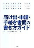 届け出・申請・手続き書面の書き方ガイド (ホームロイヤーシリーズ)