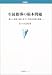 生徒指導の根本問題―新しい精神主義に基づく学校共同体の構築 (学術叢書)