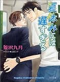 夏休みには遅すぎる (キャラ文庫)
