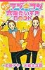 まいど!! ラブ・コン 大阪だいすきBOOK (MARGARET RAINBOW COMICS)