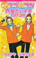 Cover image : まいど!!ラブ★コン大阪だいすきBOOK (MARGARET RAINBOW COMICS)