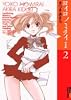 ヨイコノミライ 2 完全版 (IKKI COMICS)