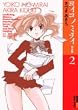 ���C�R�m�~���C 2 ���S�� (IKKI COMICS)