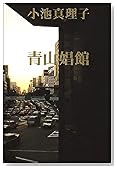 青山娼館