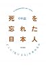 死を忘れた日本人