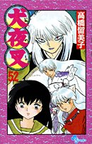 犬夜叉 52 (少年サンデーコミックス)