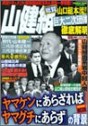 山健組総覧―山口組本流!!巨大二次団体徹底解明 (バンブームック)