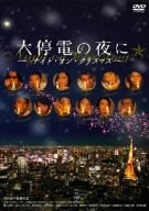 大停電の夜に ~ ナイト・オン・クリスマス ~ [DVD]