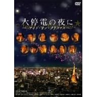 ���d�̖�� ~ �i�C�g�E�I���E�N���X�}�X ~ [DVD]