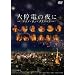 ���d�̖�� ~ �i�C�g�E�I���E�N���X�}�X ~ [DVD]
