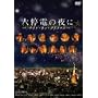 ���d�̖�� ~ �i�C�g�E�I���E�N���X�}�X ~ [DVD]