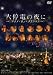 大停電の夜に ~ ナイト・オン・クリスマス ~ [DVD]でAmazonアフィリエイトツール