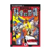 岸和田博士の科学的愛情（1） (ワイドKCアフタヌーン (148))