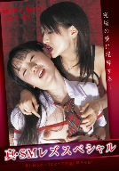 真・SMレズスペシャル 畑野まゆみ・竹内まり・乙川紗良・梓ゆり [DVD]