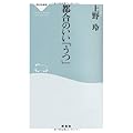 都合のいい「うつ」（祥伝社新書212）