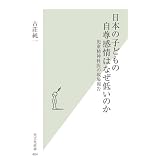 日本の子どもの自尊感情はなぜ低いのか (光文社新書)