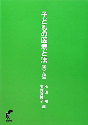 子どもの医療と法 第2版のJPEG画像