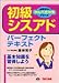 初級シスアド パーフェクトテキスト (藤崎先生のかんぺき対策シリーズ)