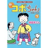 新コボちゃん (7) (MANGA TIME COMICS)