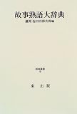 故事熟語大辞典 (辞典叢書 (6))の画像