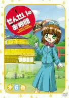 せんせいのお時間 第6巻 [DVD]