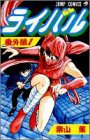 ライバル 番外編 1 (ジャンプコミックス)