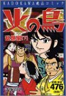 火の鳥 乱世編(下)