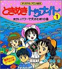 ときめきトゥナイト 1 まかいパワーで大さわぎの巻 (1) (オリジナルアニメ絵...