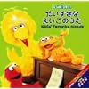 セサミストリート Kids’Favorite Songs~だいすきなえいごのうた~