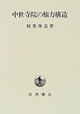 中世寺院の権力構造