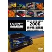 WRC世界ラリー選手権 2006 前半戦総集編〈RALLY JAPAN直前スペシャル〉 [DVD]